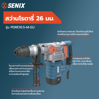 SENIX สว่านโรตารี่ 26มม. 1050วัตต์ รุ่น PDRE10.5-M-EU