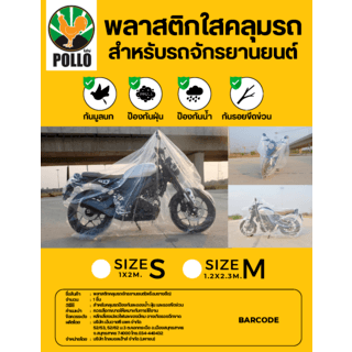 Pollo พลาสติกสำหรับคลุมรถจักรยานยนต์ Size:S ขนาด 1x2m. สีใส