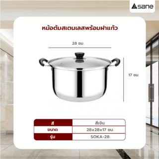 SANE หม้อต้มสเตนเลสพร้อมฝาแก้ว 28 ซม. SOKA-28
