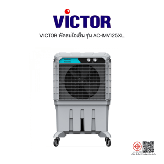 VICTOR พัดลมไอเย็น 125 ลิตร รุ่น AC-MV125XL
