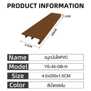 MAC จมูกบันได PVC หน้ากว้าง 45 มม. ยาว 2 เมตร รุ่น YS-45-DB-H สีน้ำตาลเข้ม