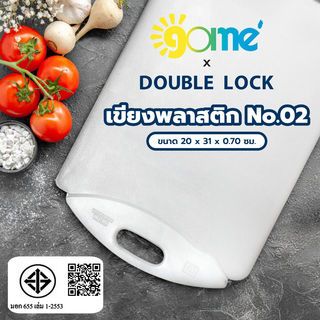 GOME X DOUBLE LOCK เขียงพลาสติก NO02 ขนาด 20x31ซม. สีขาว