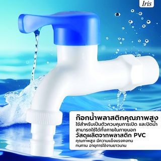 Iris ก๊อกสนามพลาสติก  รุ่น HY306A-BL    สีขาว-น้ำเงิน