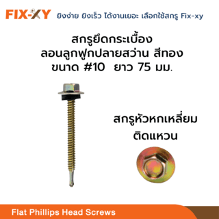 FIX-XY สกรูยึดกระเบื้องลอนลูกฟูกปลายสว่าน ขนาด #10 ยาว 3นิ้ว (75มม.) บรรจุ 80ตัว/กล่อง สีทอง