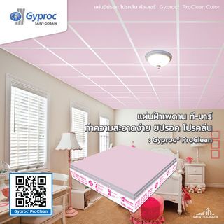 ยิปรอค แผ่นฝ้าเพดานทีบาร์ 60x60ซม. รุ่นโปรคลีน สีมุกชมพู