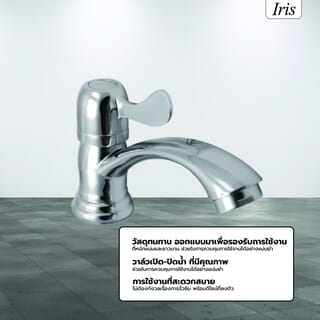 Iris ก๊อกอ่างล้างหน้าด้ามปัดทรงโค้ง ใบพาย รุ่น IR-51111