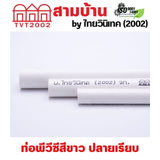 สามบ้าน ท่อร้อยสายไฟ JIS 3/8 นิ้ว (15) ยาว 2.92 เมตร สีขาว