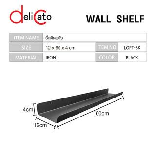 DELICATO ชั้นติดผนัง รุ่น LOFT-BK ขนาด 12×60×4ซม. สีดำ