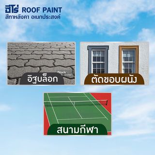 Hero ฮีโร่ สีทาหลังคา อเนกประสงค์ H2-R222 กึ่งเงา 1กล. สีแดงกุหลาบ