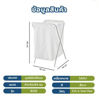 SAKU ถุงใส่ผ้าซักมีโครง รุ่น B210 ขนาด 41x43x64 ซม. สีขาว
