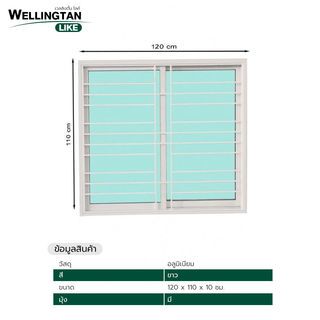 WELLINGTAN (LIKE) หน้าต่างอะลูมิเนียมติดเหล็กดัด บานเลื่อน SS N-ICWG1211-2P 120x110ซม. สีขาว พร้อมมุ้ง