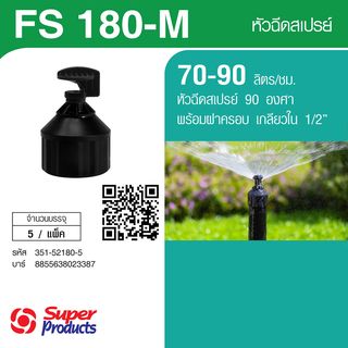 Super Products FS180-M หัวสเปรย์ 180 องศาพร้อมฝาครอบเกลียวใน 1/2นิ้ว 70-90ลิตร/ชม. (แพ็ค5)