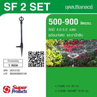 Super Products SF-2 Set หัวสปริงเกลอร์หมุนรอบตัวพร้อมขาปักดินและก้านต่อ 30ซม.  500-900ลิตร/ชม.