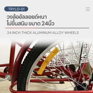 4TEM จักรยานสามล้อผู้ใหญ่ ขนาด 24 นิ้ว ตระกร้าใหญ่ รุ่นTrylo-01 สีแดง