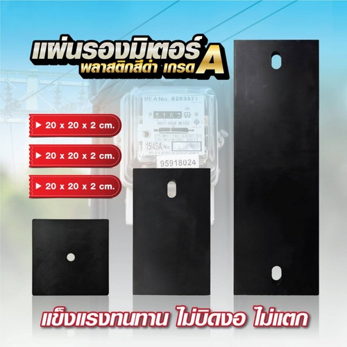 SSP แผ่นรองมิเตอร์พลาสติก เกรด A  ขนาด 60x20x2 CM. สีดำ