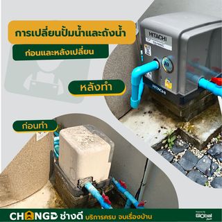 ค่าบริการเปลี่ยนปั๊มน้ำ หรือถังน้ำ (ไม่มีอุปกรณ์)