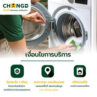 บริการล้างเครื่องซักผ้าฝาหน้าไม่มีอบ ขนาดไม่เกิน 15 kg (กทม.ปริมณฑล) 