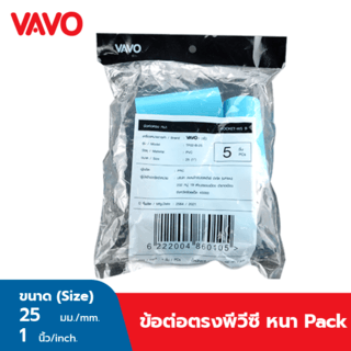 VAVO ข้อต่อตรง หนา 1”(25)  สีฟ้า (แพ็ค 5)