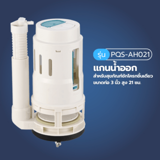 Verno แกนน้ำออกสำหรับสุขภัณฑ์ชักโครกชิ้นเดียว รุ่น PQS-AH021 ขนาดท่อ 3 นิ้ว สูง 21 ซม.