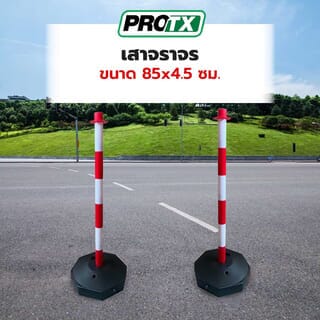 PRO-TX เสาจราจร รุ่น DW-Z22 สีแดง-ขาว ขนาด 85x4.5 ซม.