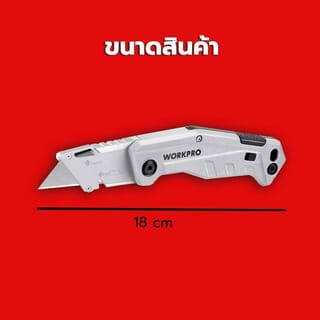 WORKPRO  มีดกรีดพับได้ รุ่น W011034