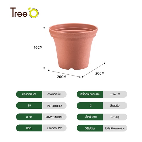 Tree’ O กระถางต้นไม้ รุ่น PY-2018RD ขนาด 20 x 20 x 16 ซม. (8นิ้ว) สี แดงอิฐ