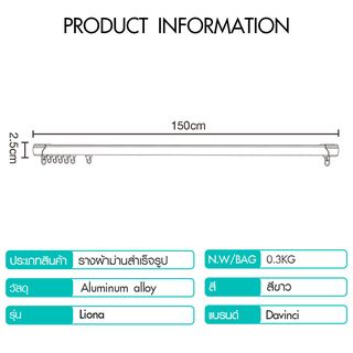 DAVINCI รางผ้าม่านสำเร็จรูป รุ่น Liona ขนาด150 ซม. สีขาว