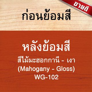Woodtect วูดเทค วูดสเตน WG-102 เงา 1กล. สีไม้มะฮอกกานี