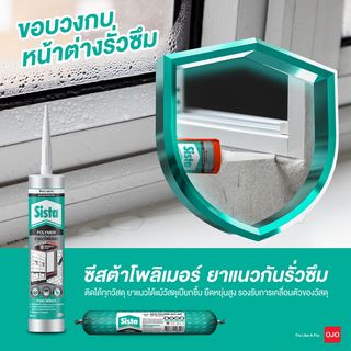 SISTA ยาแนวโพลีเมอร์ 290 มล. สีดำ