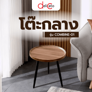 DELICATO โต๊ะกลาง รุ่น COMBINE-01 ขนาด 40x40x48 ซม. สีวอลนัท 