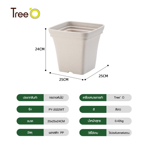 Tree’ O กระถางต้นไม้ รุ่น PY-2022WT ขนาด 25 x 25 x 24 ซม. (10นิ้ว) สีขาว
