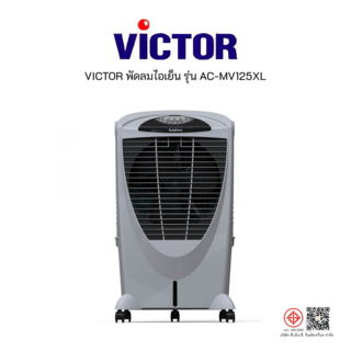 VICTOR พัดลมไอเย็น 56 ลิตร รุ่น AC-WI56XL สีเทา
