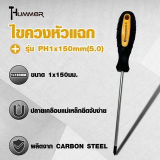 HUMMER ไขควงหัวแฉก ด้ามยาง รุ่น PH1x150mm