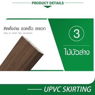 GREAT WOOD ไม้บัวล่าง UPVC รุ่นSGF100 -WN 1.8x9.8x300ซม. สีวอลนัท