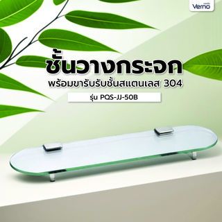 Verno ชั้นวางกระจกพร้อมขารับรับชั้นสแตนเลส 304 รุ่น PQS-JJ-50B ขนาด 50x12x2 ซม.